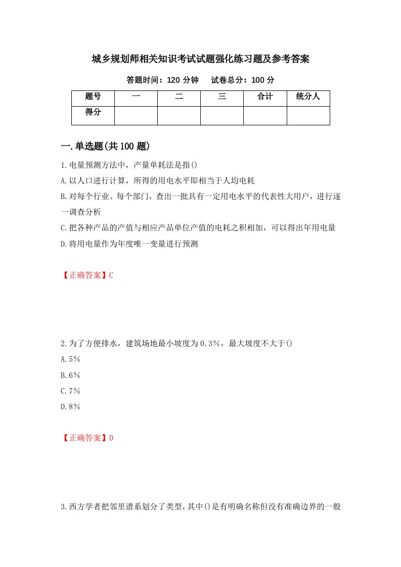 城乡规划师相关知识考试试题强化练习题及参考答案83