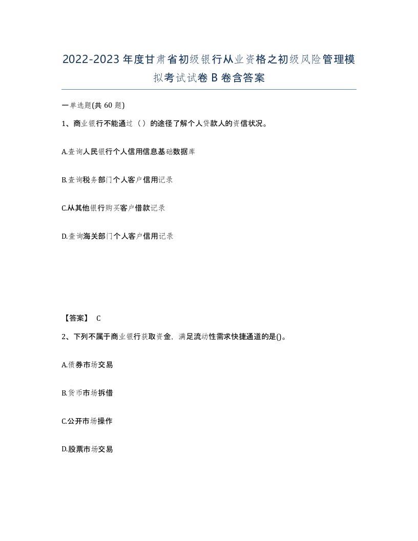 2022-2023年度甘肃省初级银行从业资格之初级风险管理模拟考试试卷B卷含答案