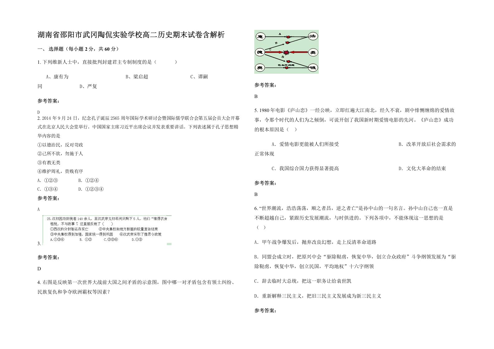 湖南省邵阳市武冈陶侃实验学校高二历史期末试卷含解析