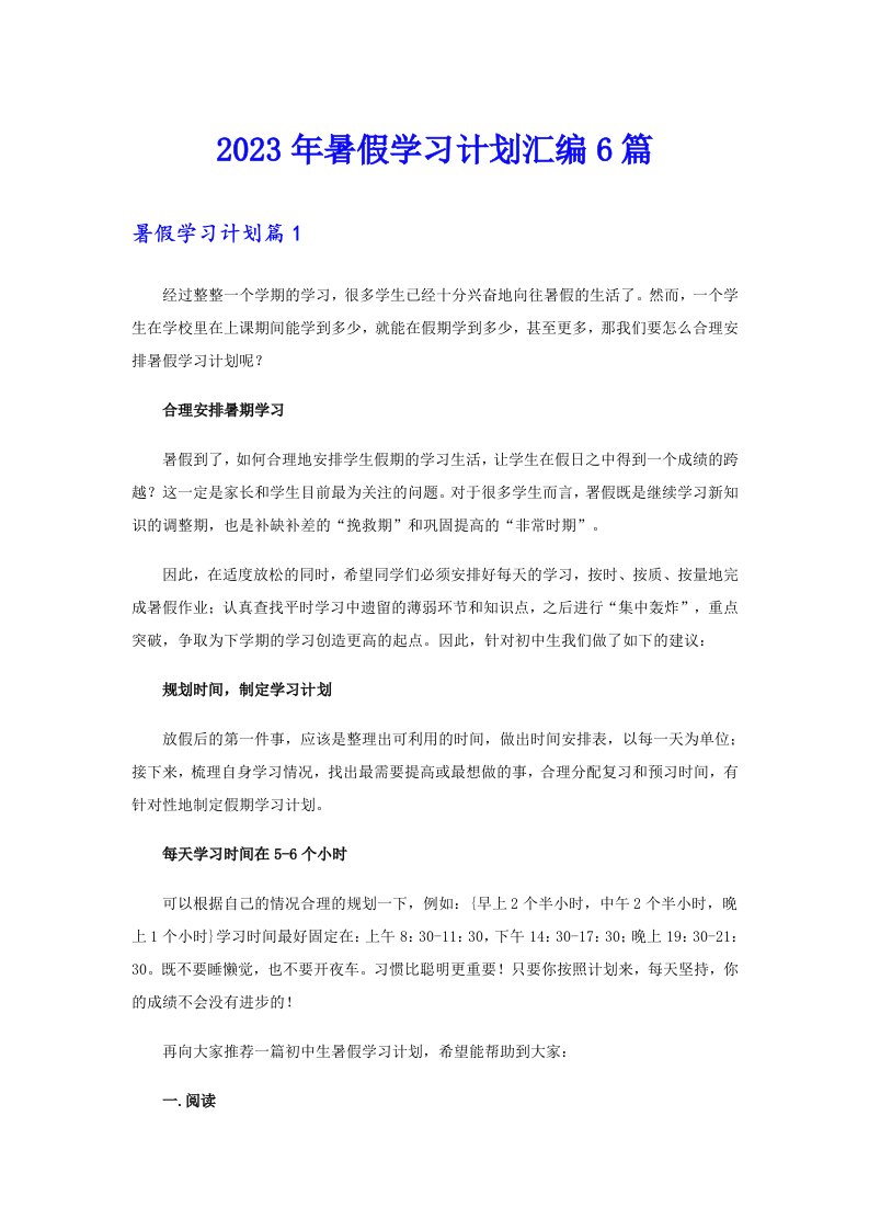 2023年暑假学习计划汇编6篇