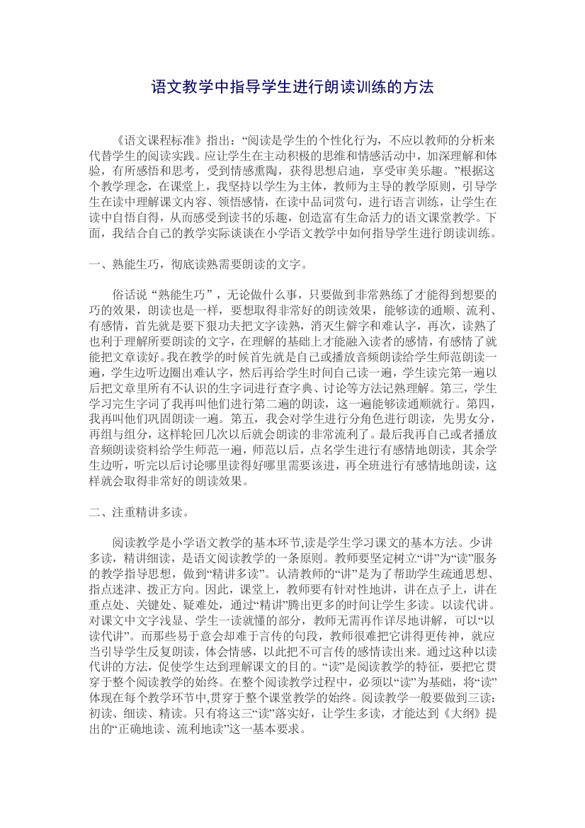 语文教学中指导学生进行朗读训练的方法