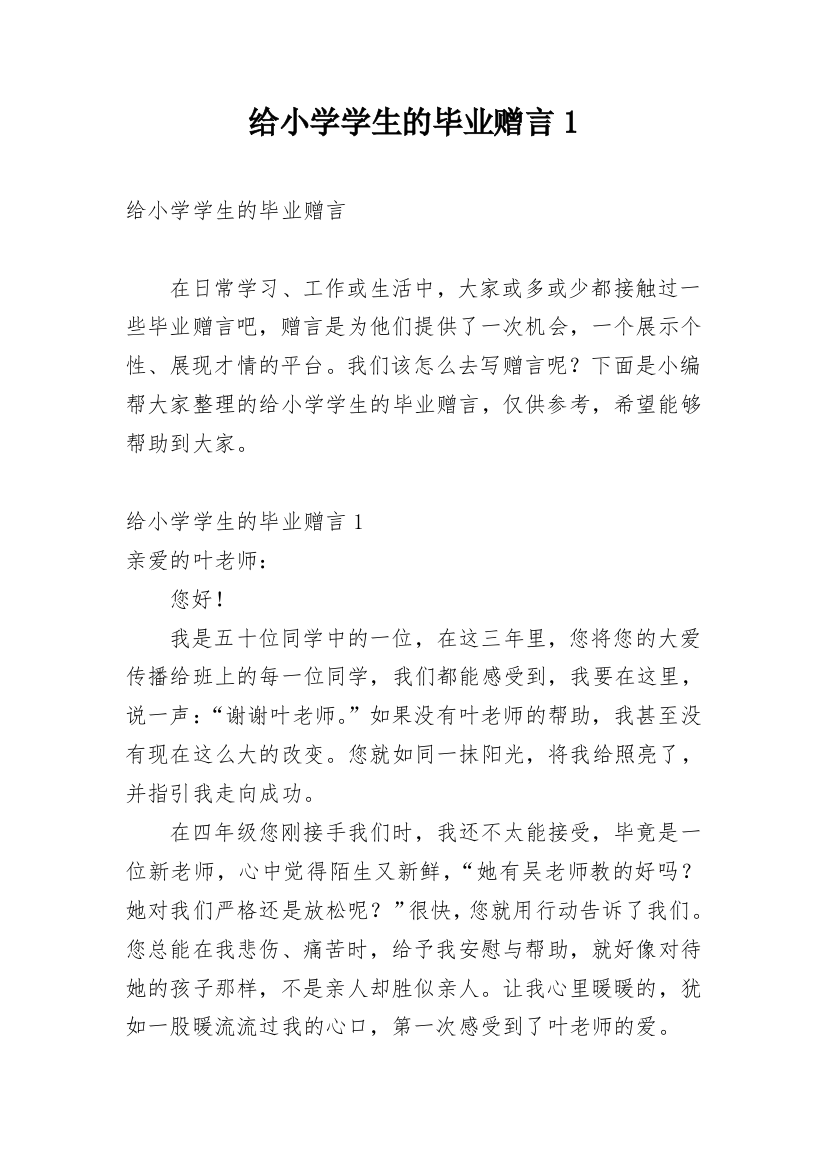 给小学学生的毕业赠言1