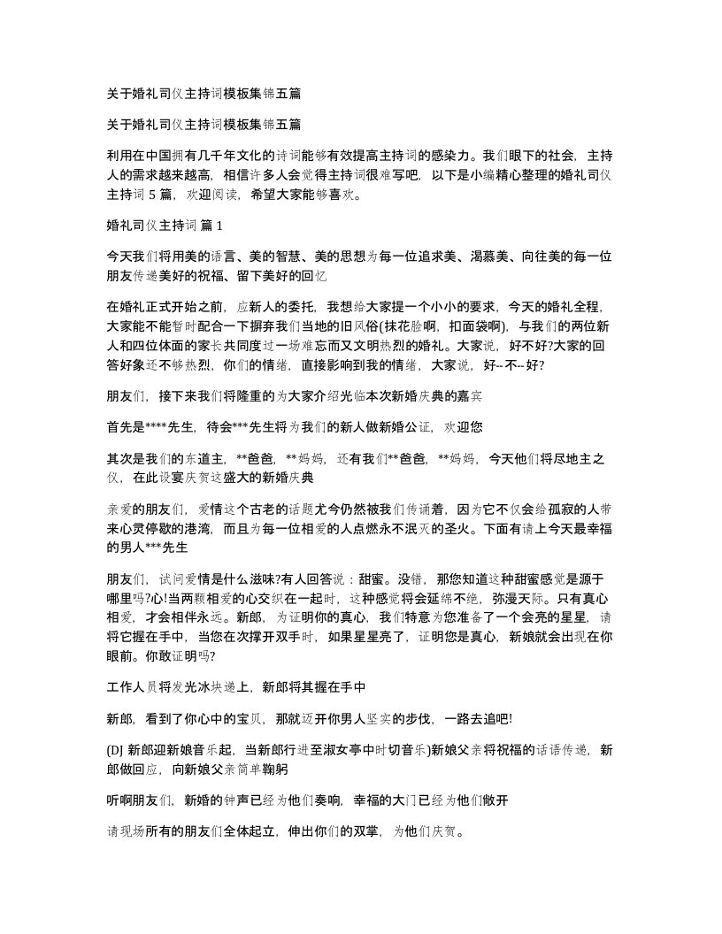 关于婚礼司仪主持词模板集锦五篇