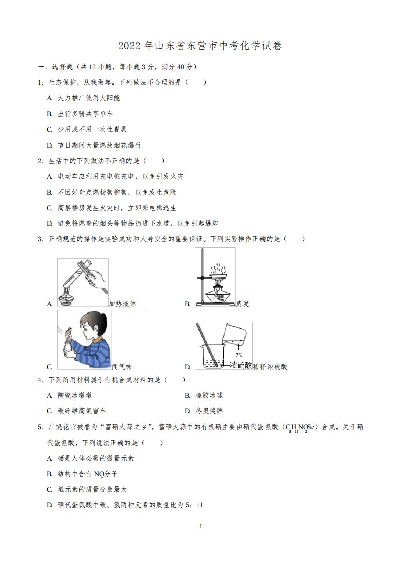 2022年山东省东营市中考化学真题(含解析)