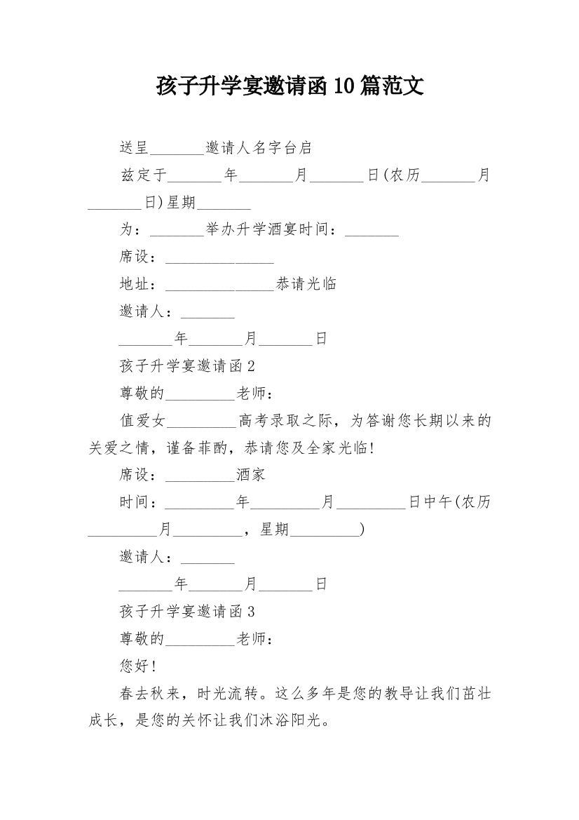 孩子升学宴邀请函10篇范文