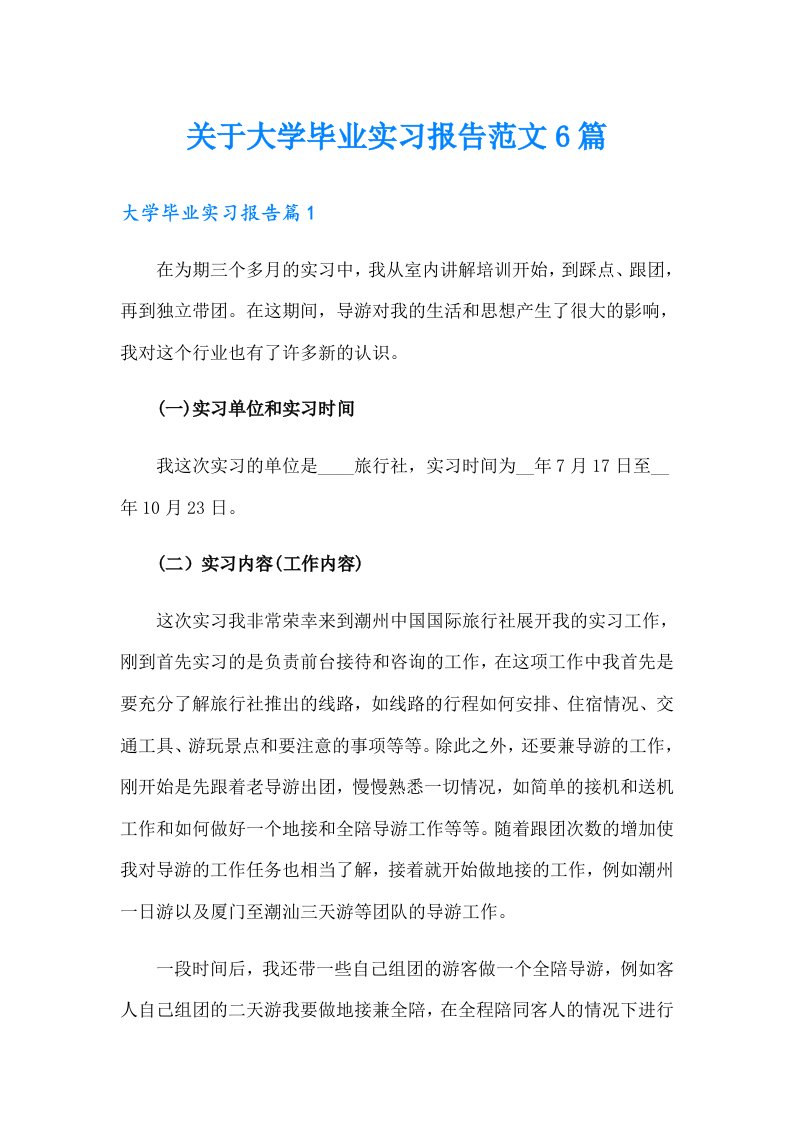 关于大学毕业实习报告范文6篇