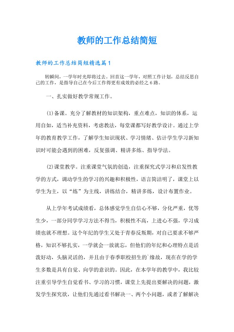 教师的工作总结简短