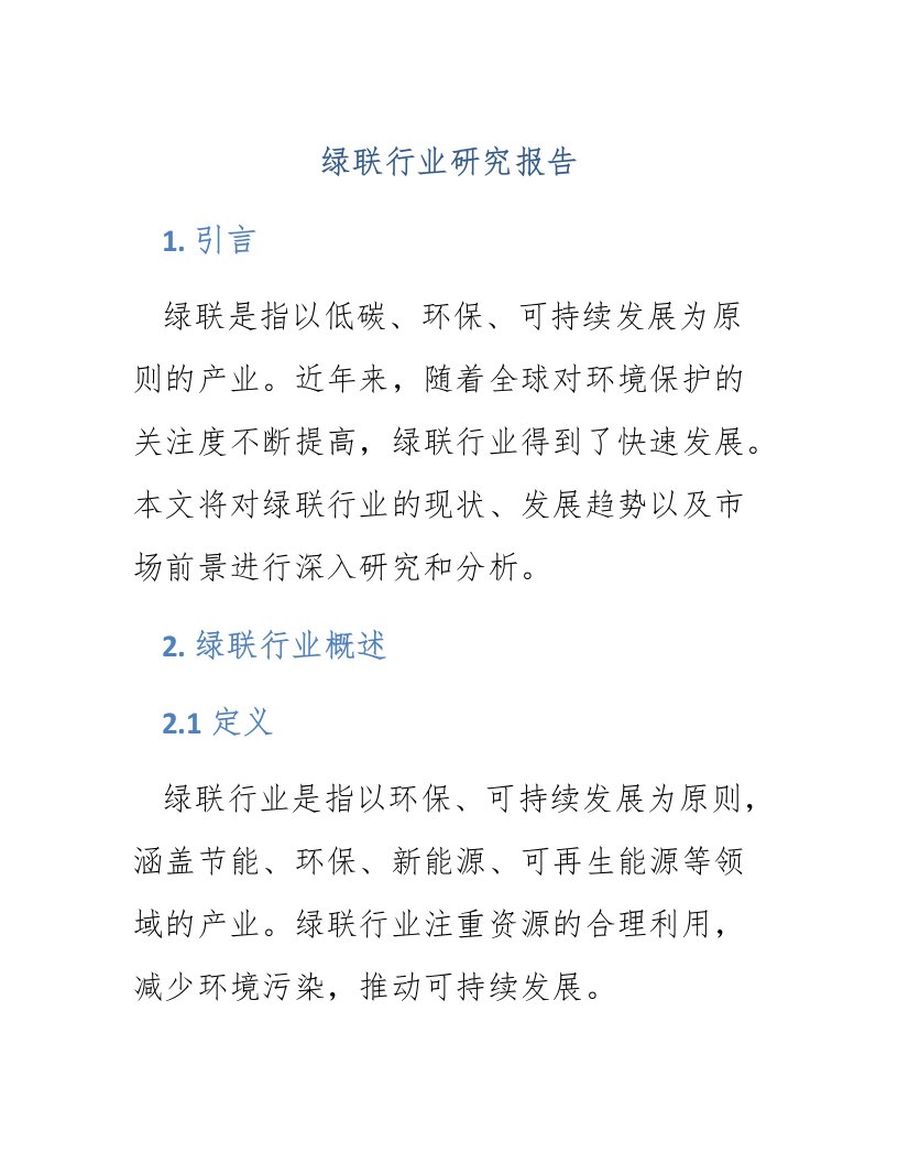 绿联行业研究报告