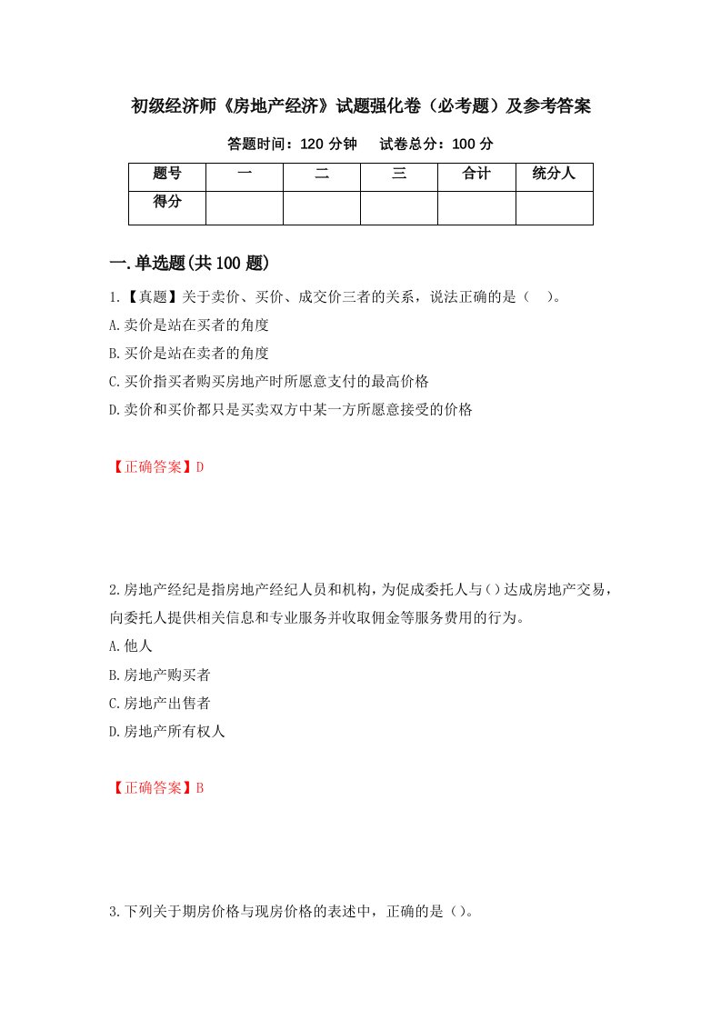 职业考试初级经济师房地产经济试题强化卷必考题及参考答案7