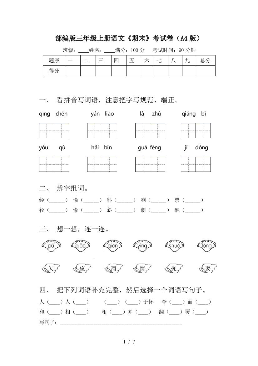 部编版三年级上册语文《期末》考试卷(A4版)