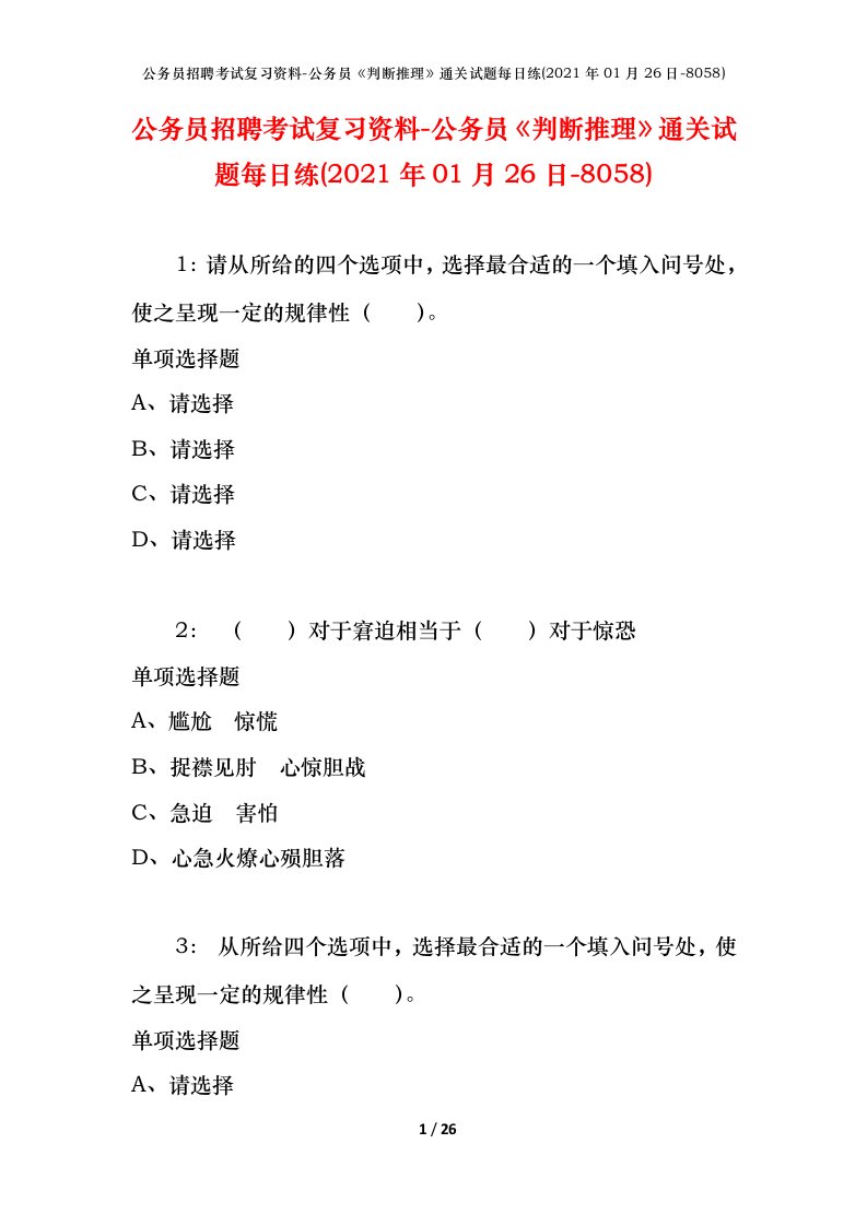 公务员招聘考试复习资料-公务员判断推理通关试题每日练2021年01月26日-8058