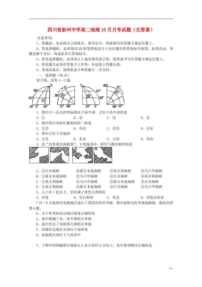 四川省彭州中学高二地理10月月考试题（无答案）