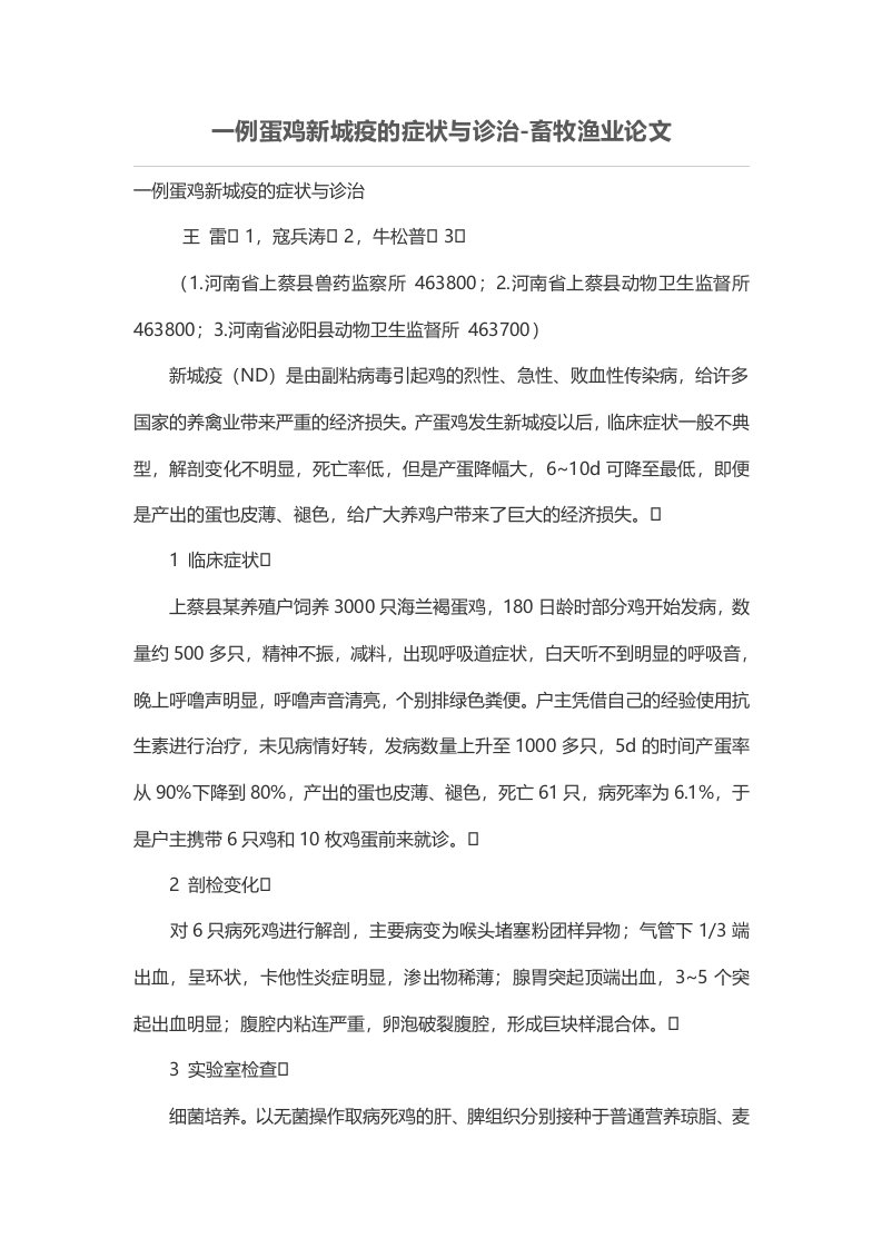 一例蛋鸡新城疫的症状与诊治-畜牧渔业论文