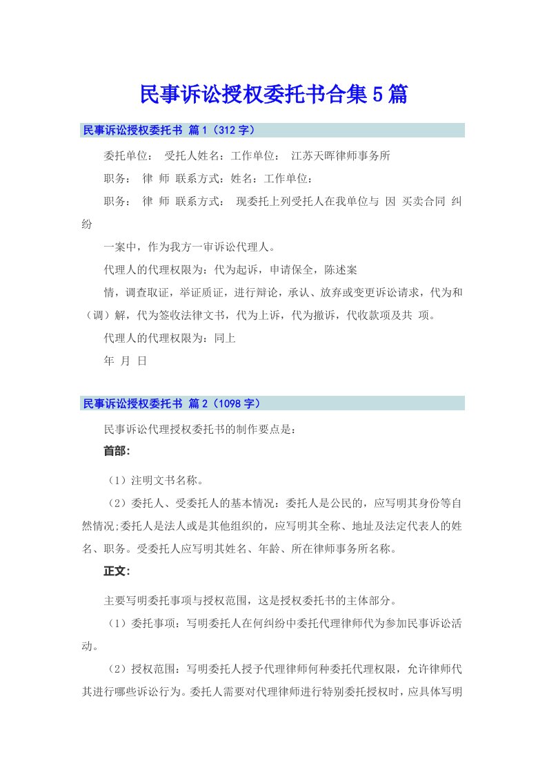 民事诉讼授权委托书合集5篇