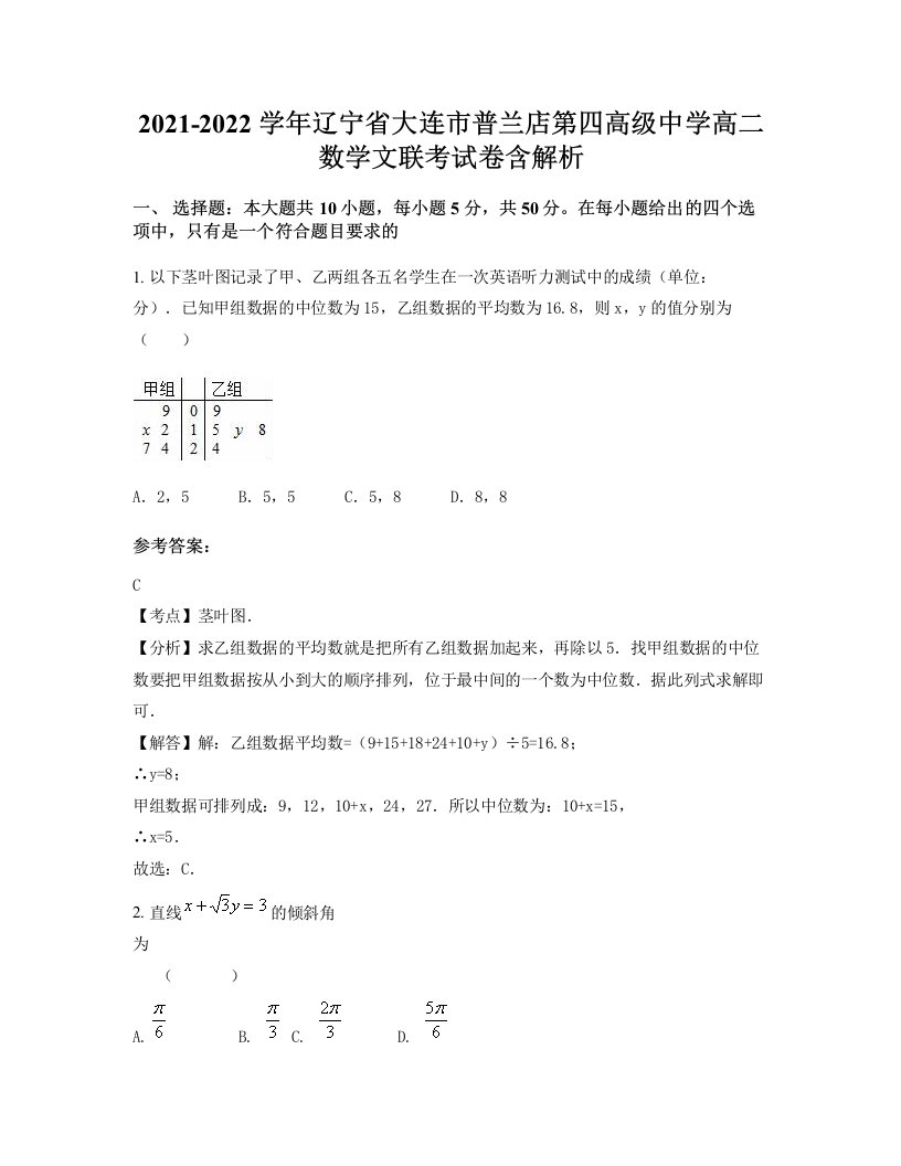 2021-2022学年辽宁省大连市普兰店第四高级中学高二数学文联考试卷含解析