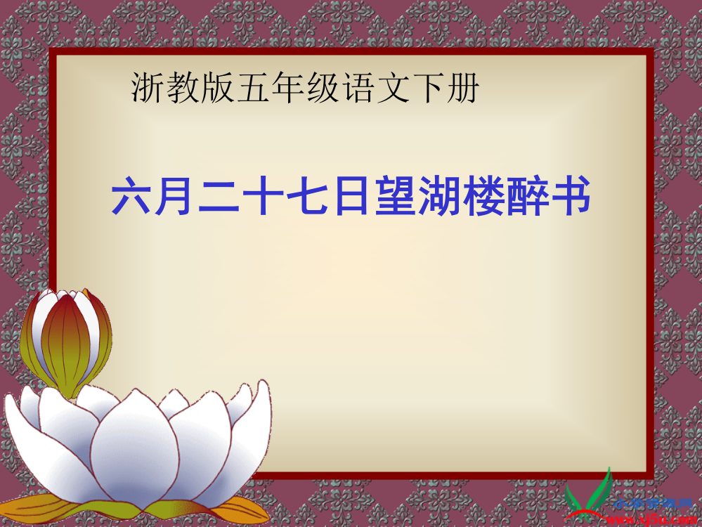 小学语文五下21古诗四首望湖楼醉书市公开课一等奖课件名师大赛获奖课件