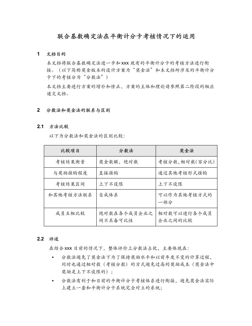 联合基数确定法在平衡计分卡考核情况下的运用