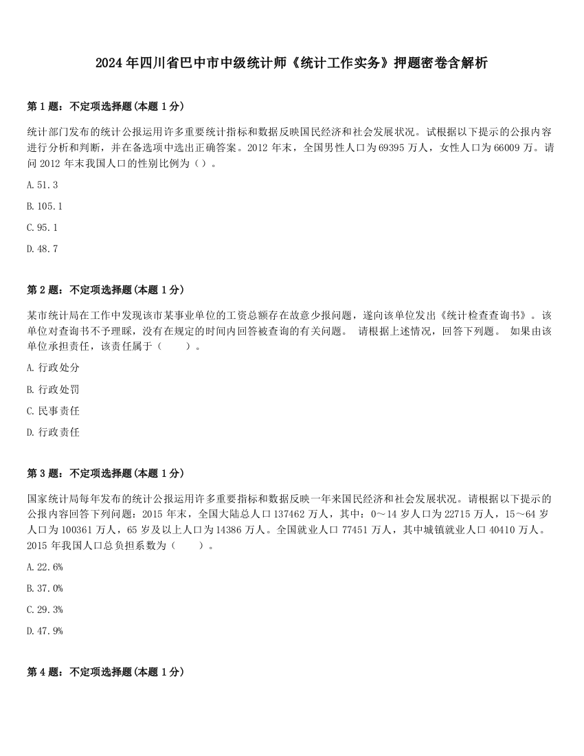 2024年四川省巴中市中级统计师《统计工作实务》押题密卷含解析