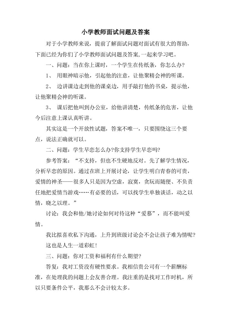 小学教师面试问题及答案