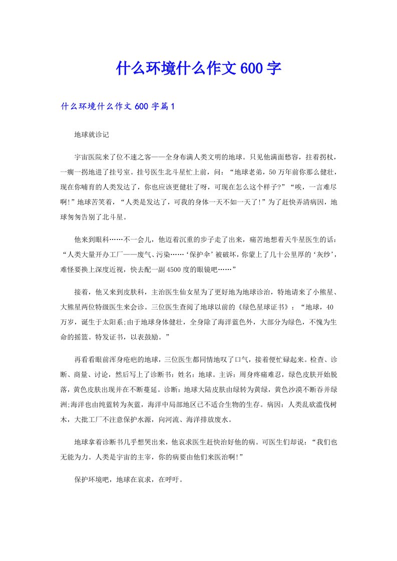 什么环境什么作文600字