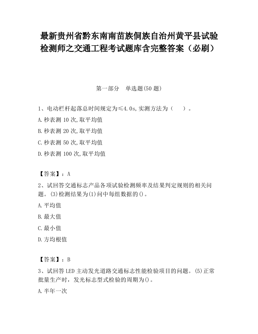 最新贵州省黔东南南苗族侗族自治州黄平县试验检测师之交通工程考试题库含完整答案（必刷）