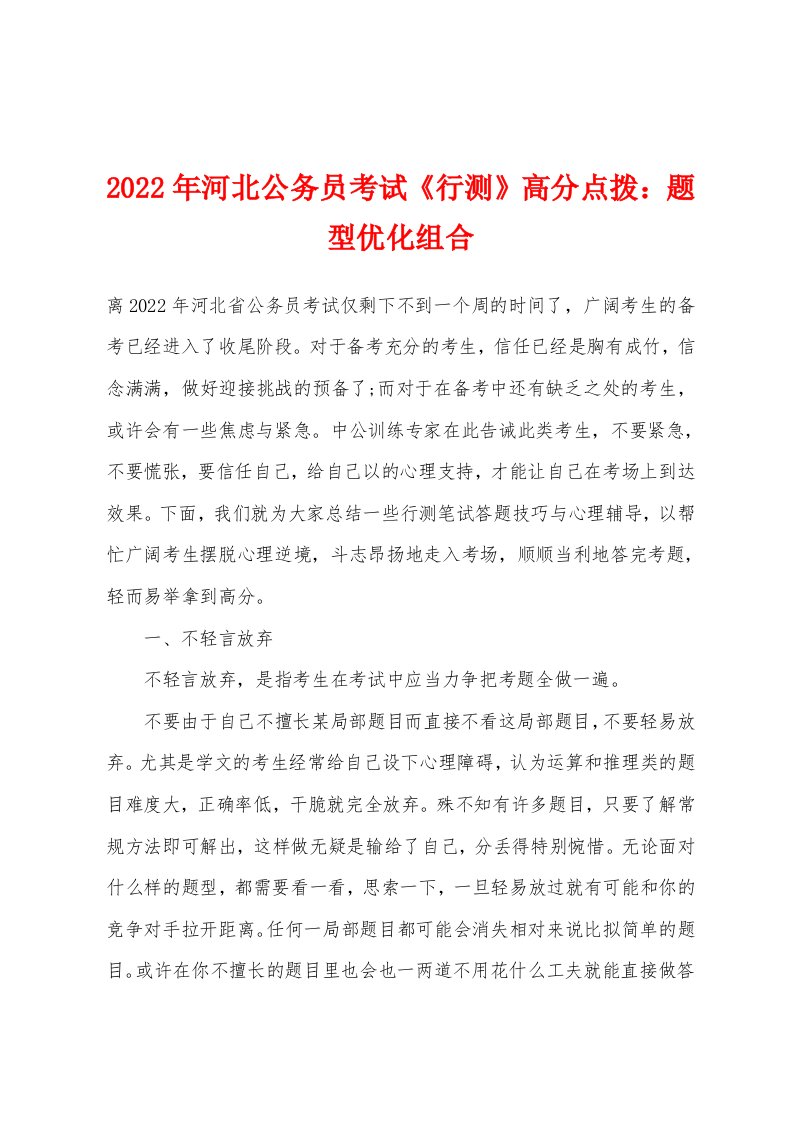 2022年河北公务员考试《行测》高分点拨题型优化组合