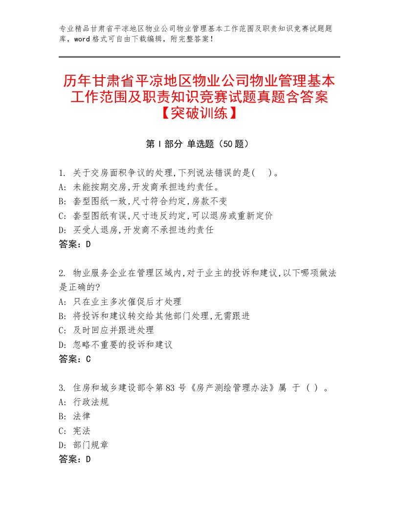 历年甘肃省平凉地区物业公司物业管理基本工作范围及职责知识竞赛试题真题含答案【突破训练】