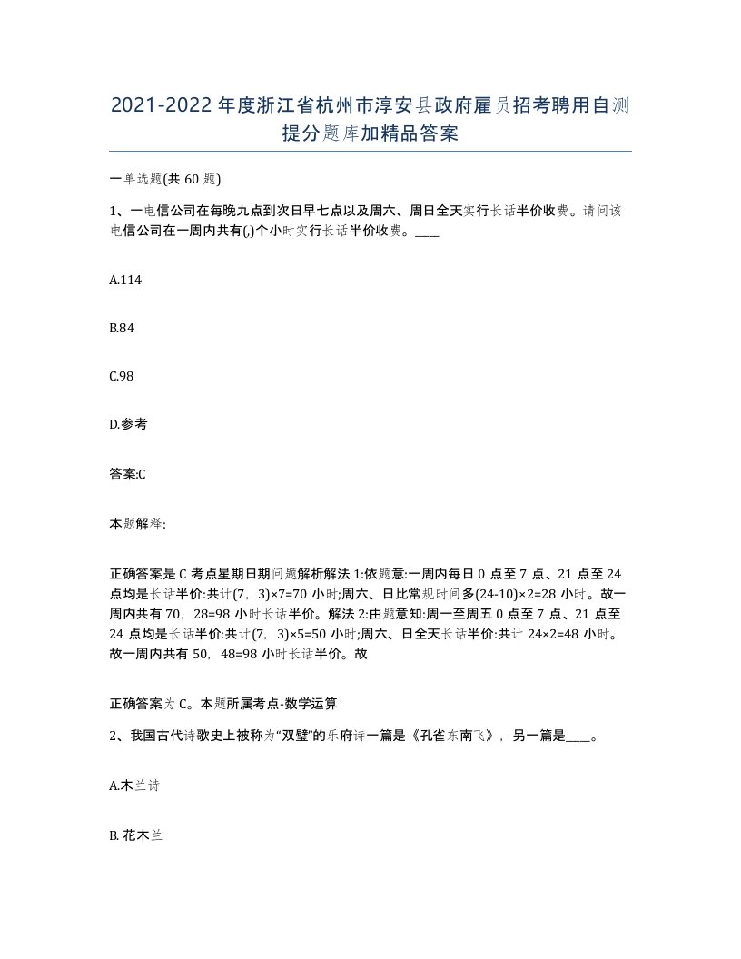 2021-2022年度浙江省杭州市淳安县政府雇员招考聘用自测提分题库加答案