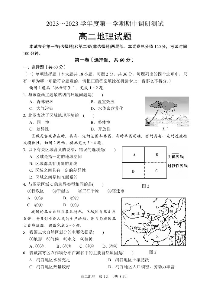 【精选】沭阳县2023～2023学年度第一学期期中高二地理试题