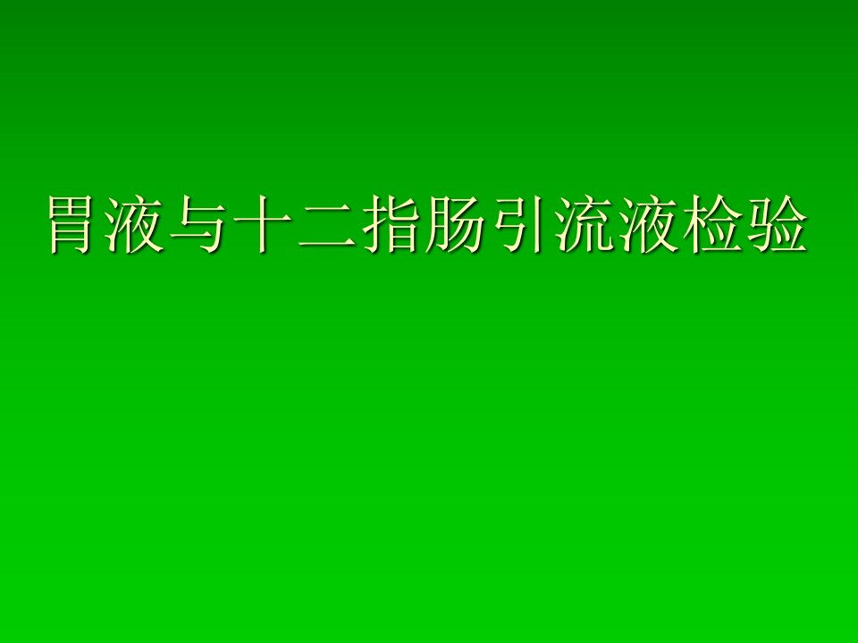 医学院大学ppt课件胃液与十二指肠引流液检验