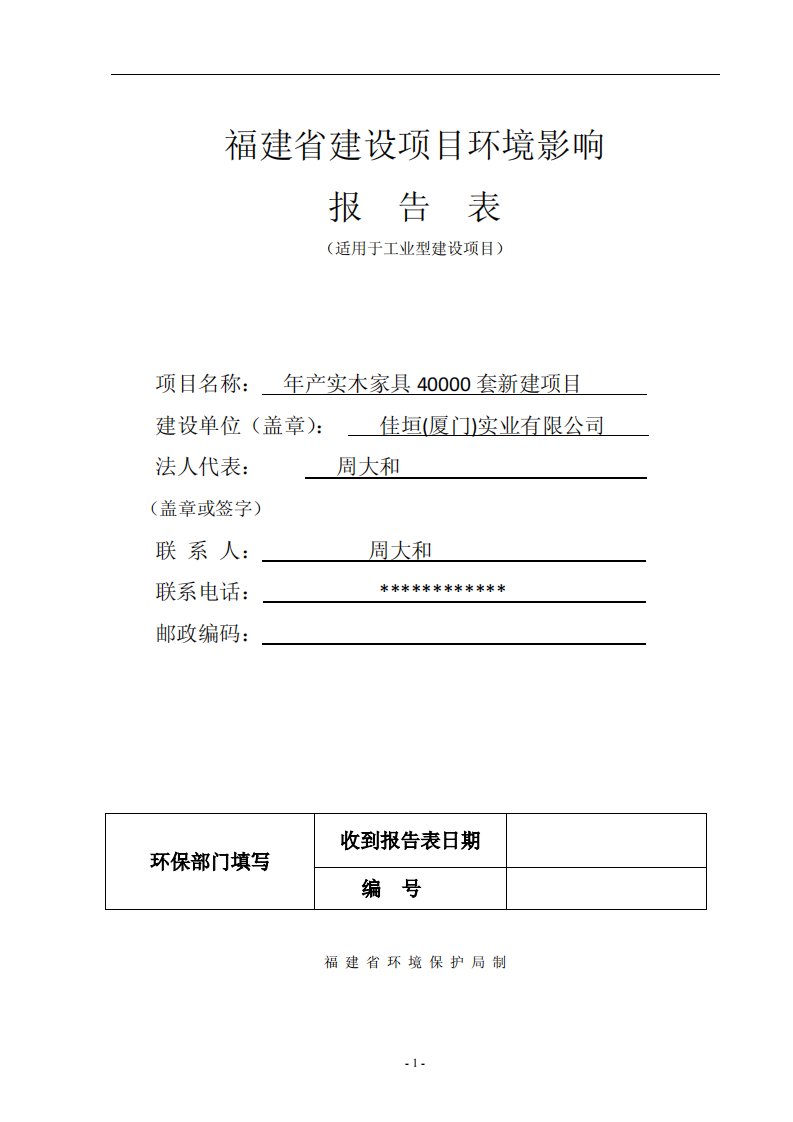 环境影响评价报告公示：年产实木家具年产实木家具4000040000套新建项目新环评报告