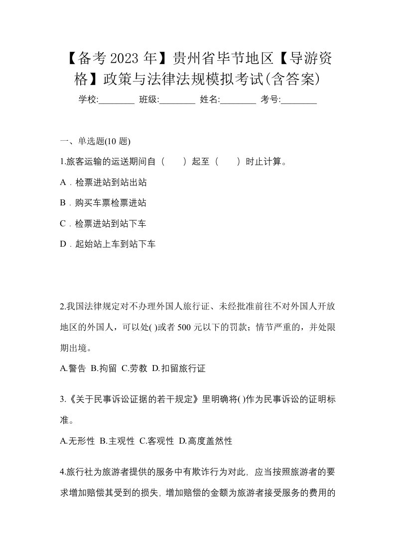 备考2023年贵州省毕节地区导游资格政策与法律法规模拟考试含答案