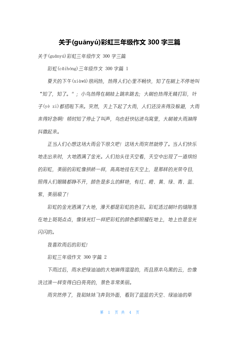 关于彩虹三年级作文300字三篇