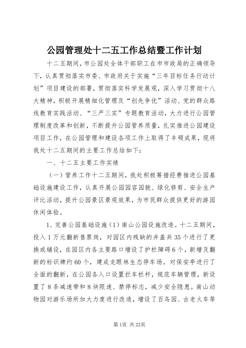 公园管理处十二五工作总结暨工作计划