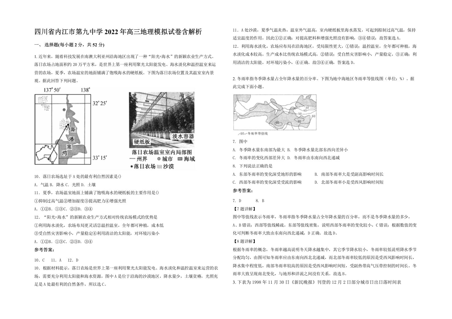 四川省内江市第九中学2022年高三地理模拟试卷含解析