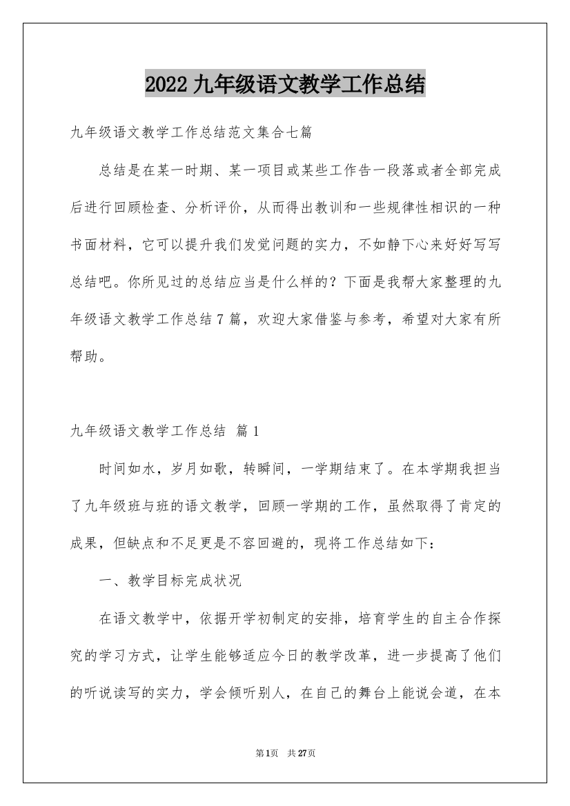 2022九年级语文教学工作总结_2