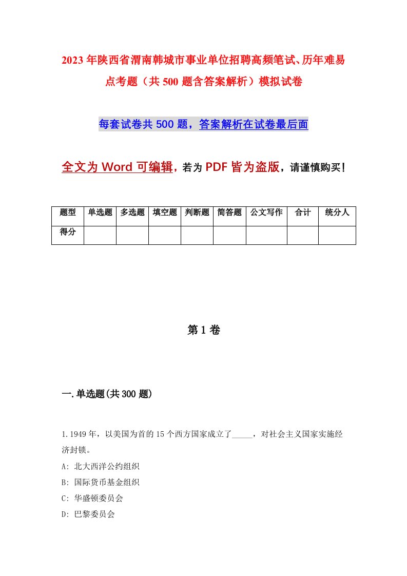 2023年陕西省渭南韩城市事业单位招聘高频笔试历年难易点考题共500题含答案解析模拟试卷