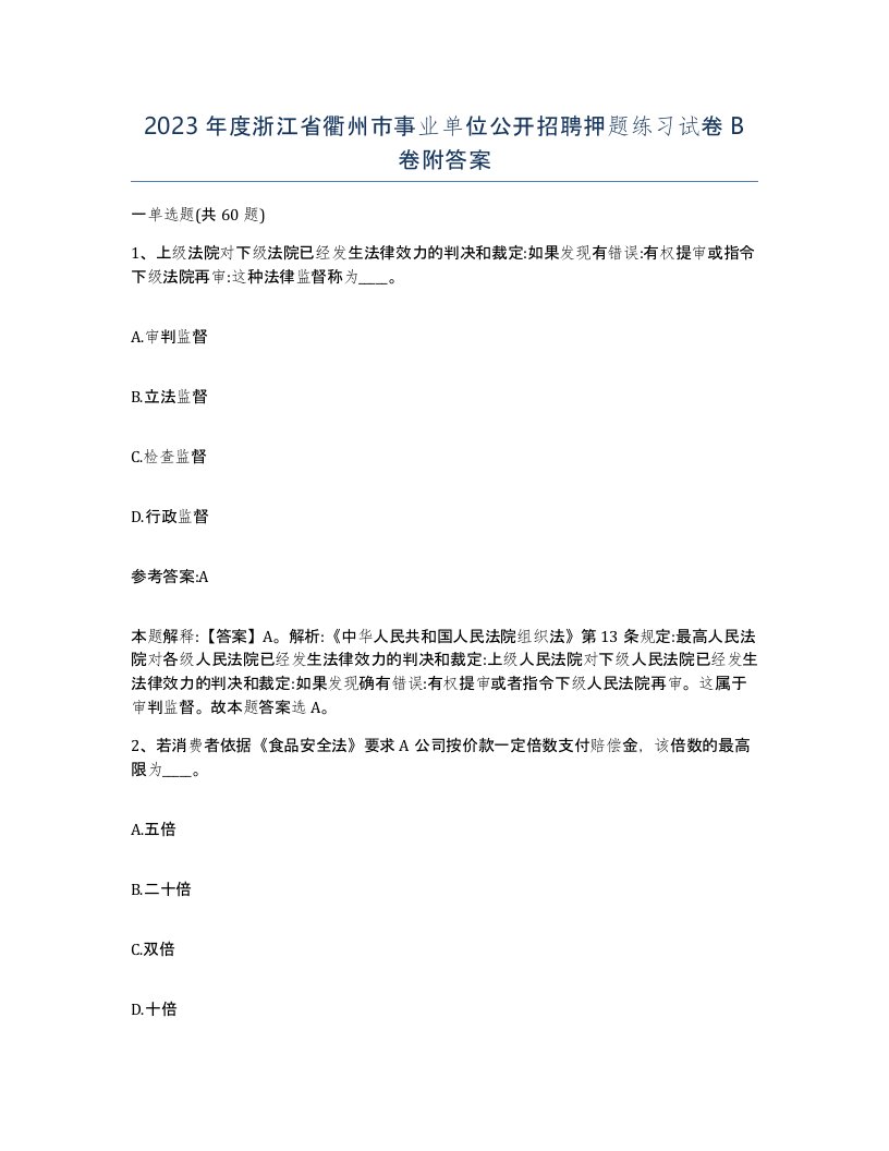 2023年度浙江省衢州市事业单位公开招聘押题练习试卷B卷附答案