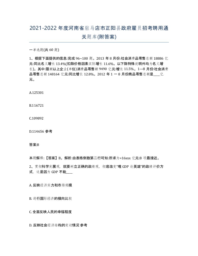 2021-2022年度河南省驻马店市正阳县政府雇员招考聘用通关题库附答案