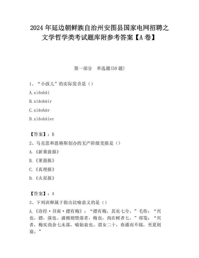 2024年延边朝鲜族自治州安图县国家电网招聘之文学哲学类考试题库附参考答案【A卷】