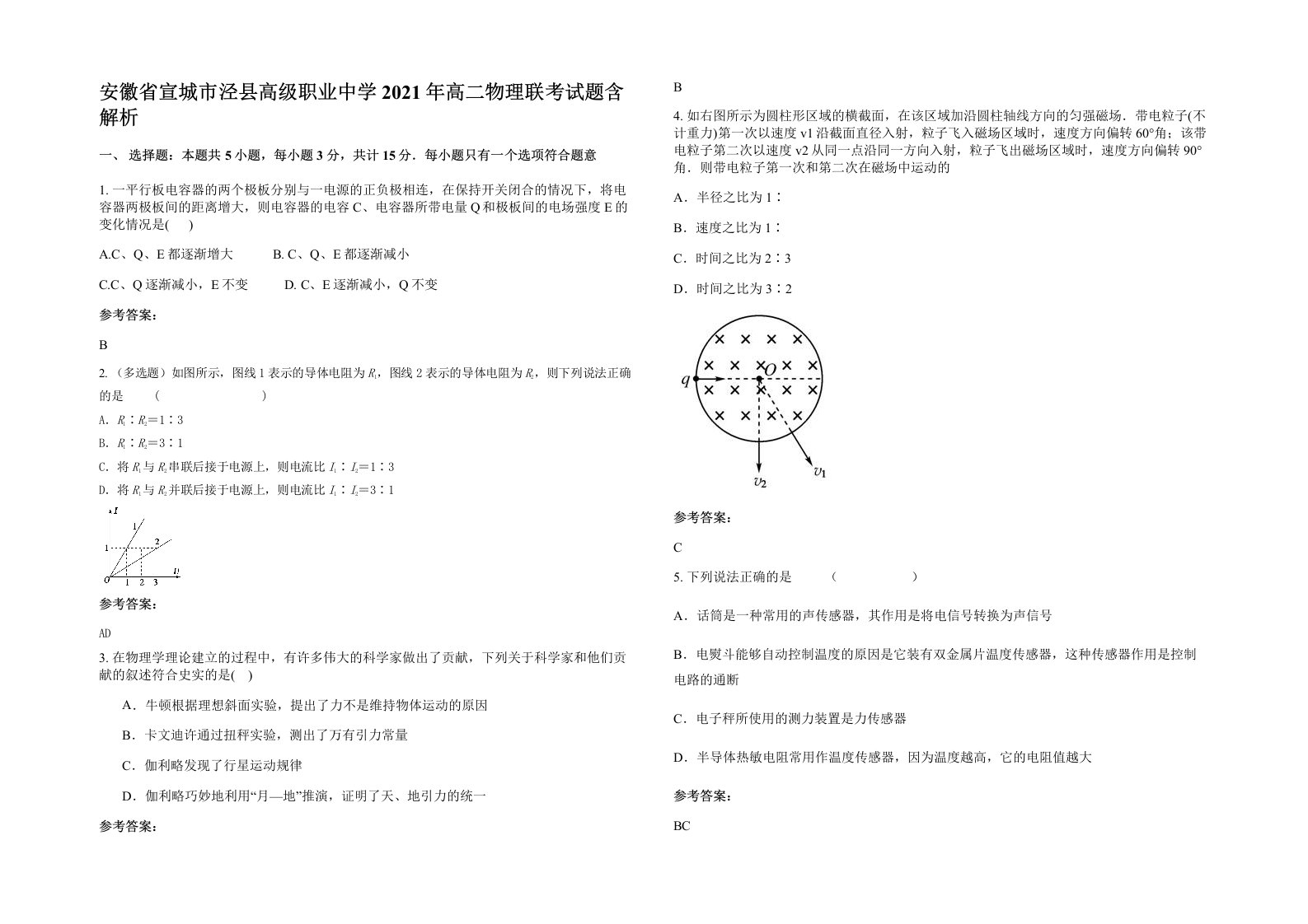 安徽省宣城市泾县高级职业中学2021年高二物理联考试题含解析