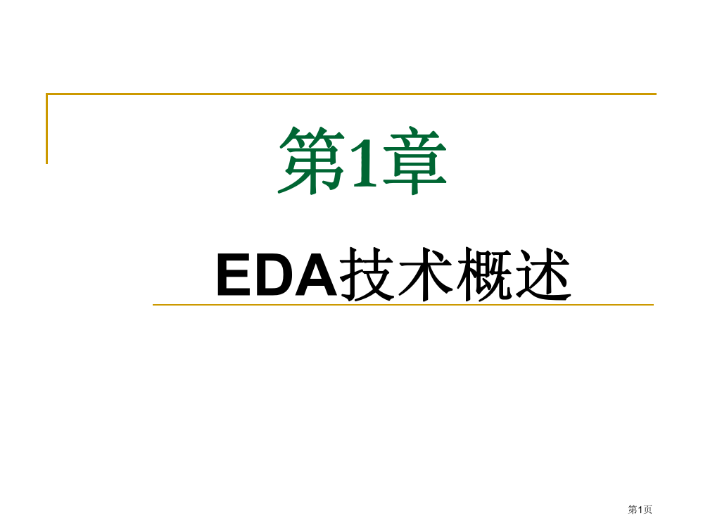 EDA课后习题答案市公开课一等奖百校联赛获奖课件