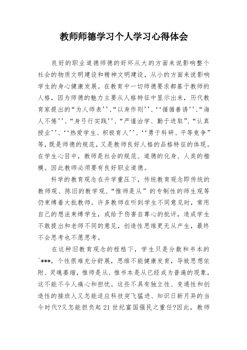 教师师德学习个人学习心得体会