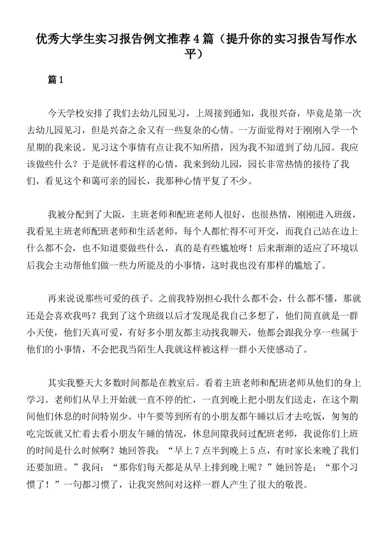 优秀大学生实习报告例文推荐4篇（提升你的实习报告写作水平）