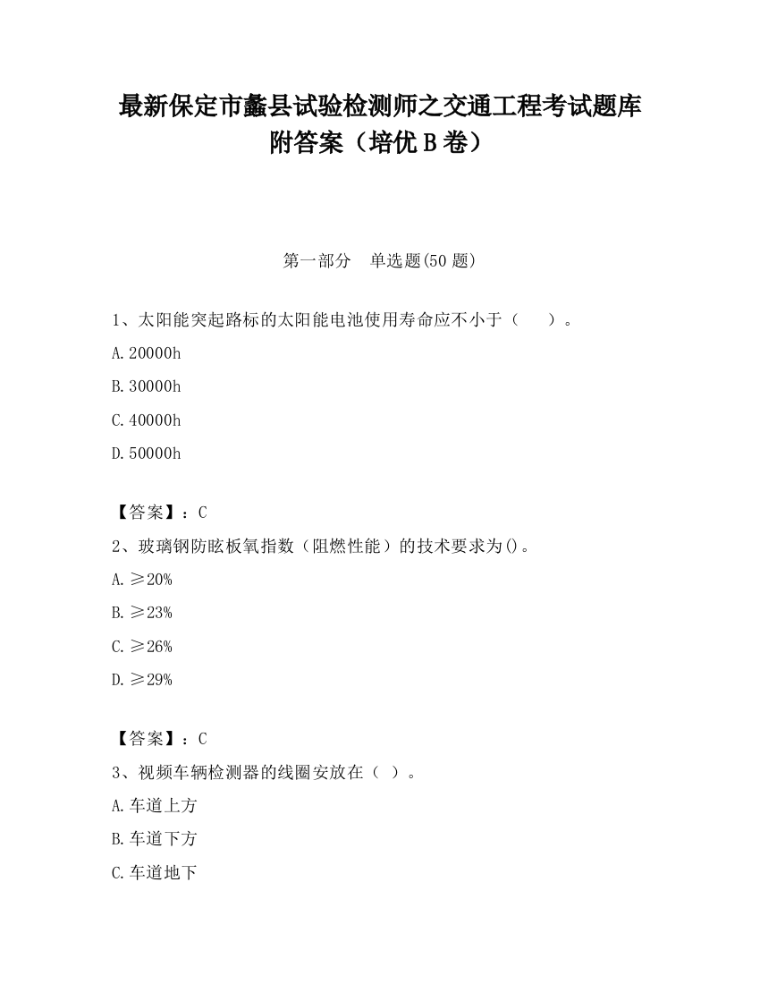 最新保定市蠡县试验检测师之交通工程考试题库附答案（培优B卷）