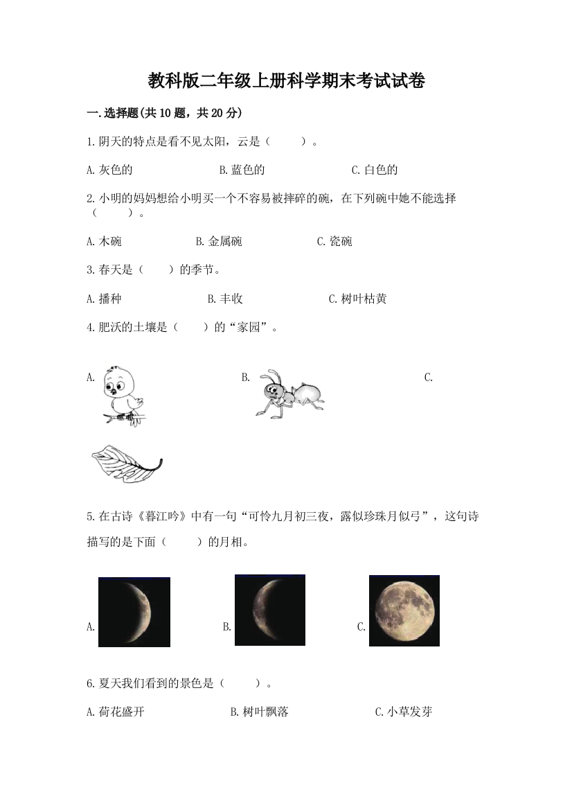 教科版二年级上册科学期末考试试卷精品及答案