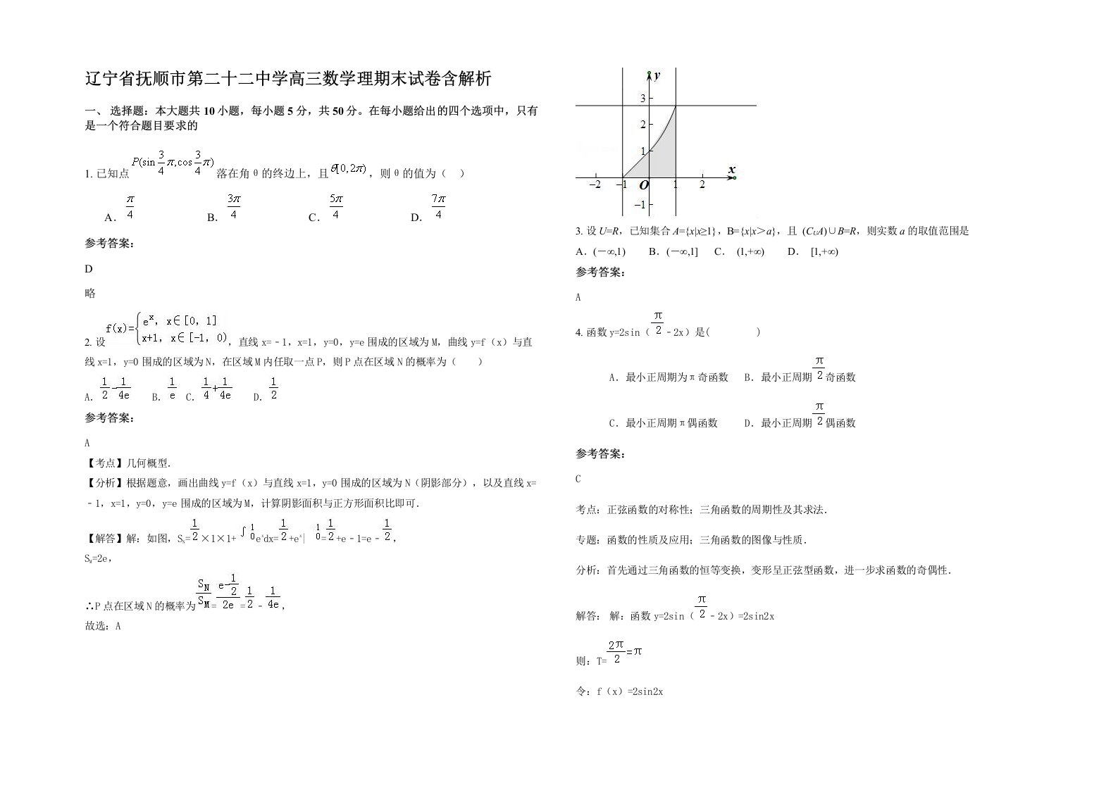 辽宁省抚顺市第二十二中学高三数学理期末试卷含解析