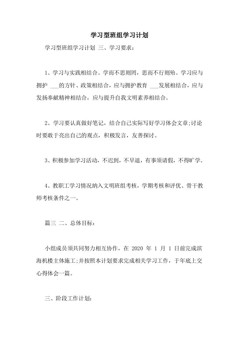 学习型班组学习计划