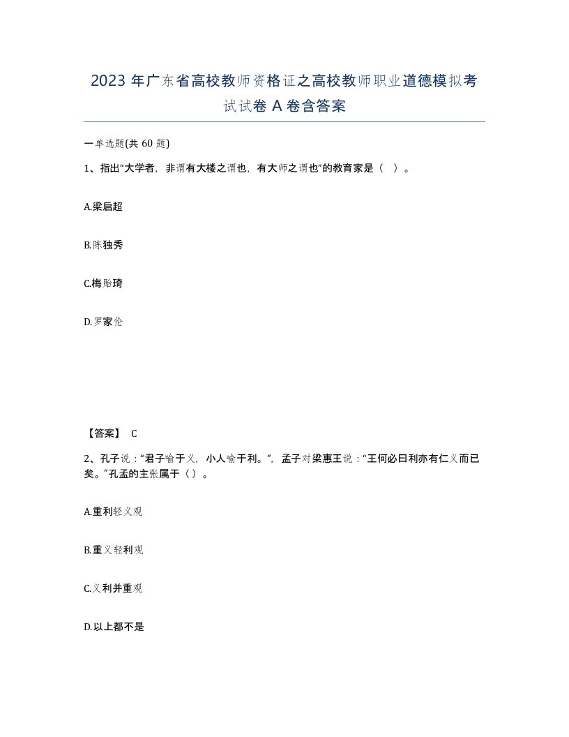 2023年广东省高校教师资格证之高校教师职业道德模拟考试试卷A卷含答案