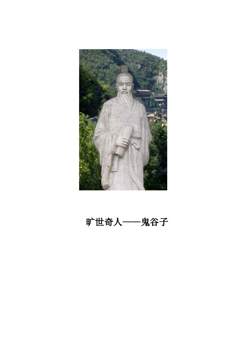 鬼谷子学术十四篇原文+译文